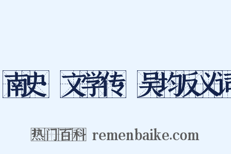 南史·文学传·吴均反义词是什么意思的图片